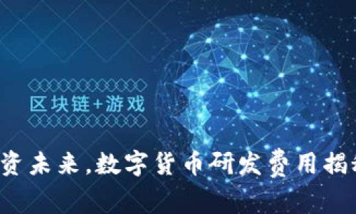 投资未来，数字货币研发费用揭秘！
