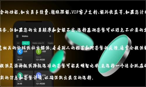 购买TP钱包激活码时，选择套餐应考虑几方面因素，包括个人需求、使用频率以及预算。虽然未能直接提供具体促销套餐信息，但可以为您概述选择套餐时的一些关键点：

1. 了解您的需求
首先，明确自己使用TP钱包的主要目的。您是为了个人理财、频繁交易还是进行长期投资？不同的需求可能适合不同的套餐。例如，若您是初次使用，可能无需选择高阶套餐，而基础套餐可能已足够满足您的基本需求。

2. 比较不同套餐的服务内容
通常，套餐的价格与其所提供的服务直接相关。您可以查看每个套餐包含的功能，如交易手续费、转账限额、VIP客户支持、额外收益等。如果您计划频繁进行交易、更高的限额和更低的手续费可能是更好的选择。

3. 预算考虑
您的预算也是选择套餐的重要因素。高阶套餐通常提供更多的优惠和服务，但如果您的交易频率和金额不高，选择基础套餐可以避免不必要的支出。记得要考虑长远，选择最适合自己财务状况的套餐。

4. 用户评价和推荐
了解其他用户对不同套餐的使用体验可以帮助您做出明智的选择。浏览相关的论坛或社交媒体，看看别人的推荐和对套餐的反馈，通常会提供额外的洞察。

5. 未来需求的灵活性
考虑未来需求变化，例如市场条件变化或个人投资策略调整，选择一个提供灵活升级或降级选项的套餐可能是明智之举。先选择一个适合现在的套餐，但要确保将来可以根据需要进行调整。

在决定购买哪个套餐之前，建议您仔细阅读TP钱包的官方网站，获取最新的信息和套餐详情，以确保做出最佳的选择。