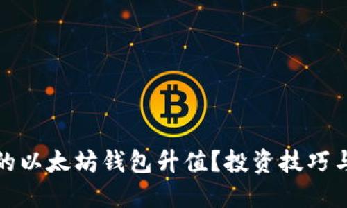 如何让你的以太坊钱包升值？投资技巧与实用建议