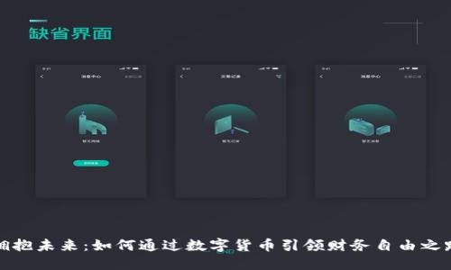 拥抱未来：如何通过数字货币引领财务自由之路