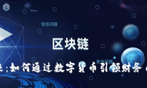 拥抱未来：如何通过数字货币引领财务自由之路