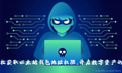 如何轻松获取以太坊钱包地址权限，开启数字资产的新篇章