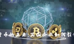 探索数字货币的未来：英国企业如何引领金融创