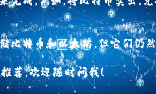 比特币（Bitcoin）和以太坊（Ethereum）是两种不同的加密货币，每种货币都有其独特的区块链以及钱包系统。因此，直接将比特币提到以太坊钱包是不可行的。具体来说：

1. **钱包类型**：
   - 比特币有专门的比特币钱包，通常以“BTC”作为标识。
   - 以太坊则有以太坊钱包，通常以“ETH”作为标识。

2. **区块链技术**：
   - 比特币和以太坊在技术上是分开运作的，意味着你无法将比特币直接存储到以太坊钱包中。

3. **兑换方式**：
   - 如果你想将比特币转换为以太坊，可以通过加密货币交易平台来完成。例如，将比特币卖出，兑换为法币或其他加密货币，再将这些兑换的资金用来购买以太坊。

4. **多币种钱包**：
   - 有些多币种钱包支持多种加密货币，你在这样的钱包中可以存储比特币和以太坊，但它们仍然是分别存储的，不会直接将比特币转入以太坊钱包。

如果你需要进一步了解如何在交易所进行转换，或者关于各类钱包的推荐，欢迎随时问我！