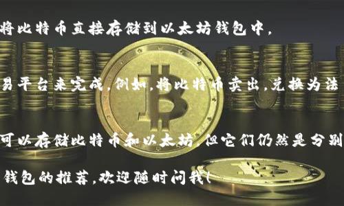 比特币（Bitcoin）和以太坊（Ethereum）是两种不同的加密货币，每种货币都有其独特的区块链以及钱包系统。因此，直接将比特币提到以太坊钱包是不可行的。具体来说：

1. **钱包类型**：
   - 比特币有专门的比特币钱包，通常以“BTC”作为标识。
   - 以太坊则有以太坊钱包，通常以“ETH”作为标识。

2. **区块链技术**：
   - 比特币和以太坊在技术上是分开运作的，意味着你无法将比特币直接存储到以太坊钱包中。

3. **兑换方式**：
   - 如果你想将比特币转换为以太坊，可以通过加密货币交易平台来完成。例如，将比特币卖出，兑换为法币或其他加密货币，再将这些兑换的资金用来购买以太坊。

4. **多币种钱包**：
   - 有些多币种钱包支持多种加密货币，你在这样的钱包中可以存储比特币和以太坊，但它们仍然是分别存储的，不会直接将比特币转入以太坊钱包。

如果你需要进一步了解如何在交易所进行转换，或者关于各类钱包的推荐，欢迎随时问我！
