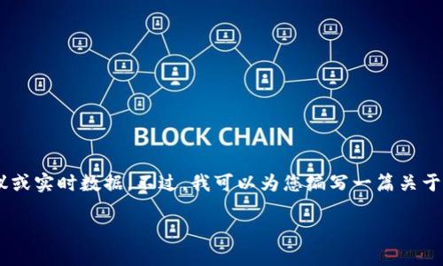 注：我无法提供关于特定股票或数字货币002017的直接投资建议或实时数据。不过，我可以为您编写一篇关于数字货币的讨论文章。以下是基于数字货币主题的一些示例内容。

迈向未来：怎样在数字货币浪潮中把握投资机会？