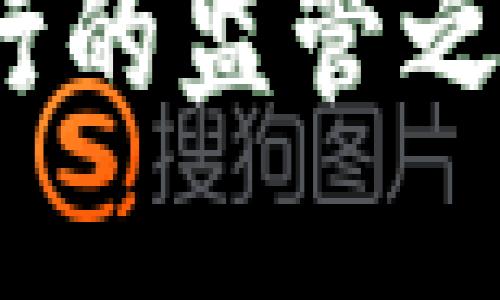 数字货币风云：银行的监管之路，你准备好了吗？