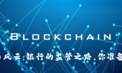 数字货币风云：银行的监管之路，你准备好了吗