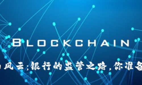 数字货币风云：银行的监管之路，你准备好了吗？