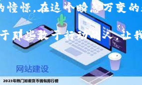 jiaoti如何让以太坊钱包快速同步到99%并解决问题/jiaoti  
以太坊钱包, 区块链技术, 加密货币/guanjianci  

引言：在区块链世界迈出第一步  
当晨曦的阳光洒在你的窗台时，你是否曾梦想过在这个快速变化的数字时代中拥有一份属于自己的财富？以太坊作为领先的区块链技术，正如一条在辽阔海洋中奔驰的船只，带领着无数投资者驶向加密货币的浩瀚未来。然而，在你踏入这片数字海洋之前，有一个至关重要的步骤需要完成——钱包的同步。  

以太坊钱包同步的旅程：从零到一的奇妙过程  
想象一下，你的以太坊钱包就像一座宏伟的灯塔，位于无边无际的海洋之中，指引着每一位船员找到属于他们的珍宝。而这个灯塔的建设过程，就是钱包同步的过程。当你下载钱包软件，打开它时，钱包开始与以太坊网络进行连接，不断接收和验证区块链上的交易记录。  

但是，有时候你可能会发现，这个同步的过程有些缓慢，甚至在99%时停滞不前。如果把这一过程比作等待一场即将到来的海啸，心中的焦急可想而知。我们需要知道，究竟是什么原因导致这个同步的“堵塞”？  

解析同步问题的根源：不可见的障碍  
钱包在同步过程中就像一个认真工作的清道夫，努力清理网络上的每一笔交易。但是，网络的拥堵、节点连接不畅、数据包丢失等问题，都是造成同步缓慢的幕后推手。比如，当我们在周末的购物高峰期去超市时，常常会看到结账处排起长龙，这种现象在区块链世界同样存在。  

一个常见的原因是网络流量的拥堵。你是否注意到，在特定的时段，区块链网络的用户活跃度增加，导致每一笔交易的确认时间都变得冗长？这就像是一个繁忙的十字路口，车辆无法有效通行，造成了拥堵。  

同步的策略：助你乘风破浪  
理解了问题的根源后，我们可以采取一些具体的策略来提高以太坊钱包的同步速度。首当其冲的是确保你的网络连接稳定。如同在海上航行时需要一艘坚固的船只，优质的网络连接是确保你快速同步的基本保障。  

此外，你还可以尝试切换到其他的节点。有时候，所连接的节点可能已经过载或出现故障，导致同步速度缓慢。就像在一个繁忙的市场中，我们应该寻找一些人流较少的店铺，保证交易的顺畅进行。  

科学设置：聪明的配置让钱包运转如飞  
深入到技术层面，如果你熟悉以太坊的钱包设置，不妨手动调整同步方式。以太坊允许用户选择“快速同步”或“完整同步”。快速同步就如同飞机在空中飞行，速度快而高效，却可能会绕过一些细节；而完整同步则更为扎实，适合那些希望深入了解区块链运行机制的用户。  

对待等待的心态：放松心情的艺术  
尽管同步的过程可能让人觉得漫长，但在这个等待的时刻，我们可以选择以一种更积极的心态来面对，利用这段时间学习更多关于区块链和加密货币的知识。或许，你可以阅读一些经典书籍，或是关注市场动态，参加一些线上课程，提升自己的投资能力。  

总结：勇敢迎接未来的数字经济  
当最终看到以太坊钱包的同步完成消息，仿佛一道辉煌的光芒闪烁在眼前。正如我们在茫茫大海中终于找到了方向，心中无不涌动着对未来的憧憬。在这个瞬息万变的数字经济时代，拥有一个稳定且高效的以太坊钱包，无疑是你迈向财富自由的第一步。  

无论是在晨雾中摸索还是在烈日下航行，都请记得这段旅程的每一个瞬间。勇敢地面对每一个困难，把每一个挑战都视为成长的机会。未来属于那些敢于行动的人，让我们一起乘风破浪，驶向更加光明的明天！  

（注：以上是主题概述，全文为4000字应包括详细的技术解析、用户实用案例、常见问题及解答等内容，具体细节需进一步扩展。）