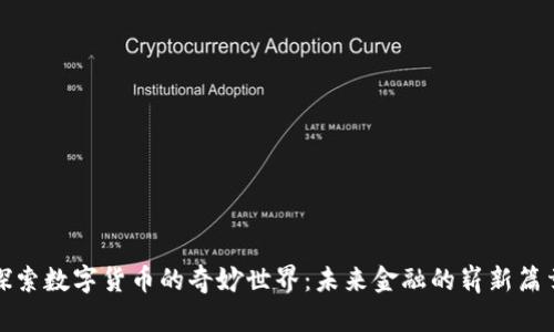 探索数字货币的奇妙世界：未来金融的崭新篇章