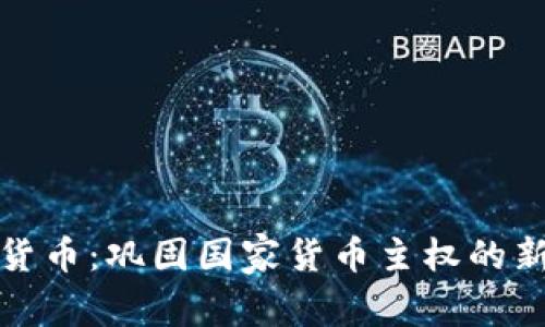 数字货币：巩固国家货币主权的新未来