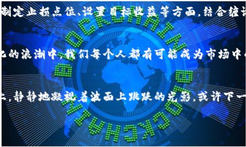   数字货币与缠论：解析市场波动的深层逻辑/  
 guanjianci 数字货币, 缠论, 市场分析/ guanjianci 

引言：晨曦中的数字货币
在清晨的第一缕阳光透过城市的高楼大厦洒向街头的时候，数字货币的交易市场正如同一片波澜壮阔的海洋，潮起潮落，涨涨跌跌间蕴藏着巨大的机遇和风险。对于那些熟悉缠论的人来说，这片市场像一幅不断变换的风景画，通过对技术分析的深度理解，我们可以在这幅画中找到属于自己的位置，进而把握投资的节奏。那么，缠论如何帮助我们洞察这个充满变幻与不确定性的数字货币世界呢？

缠论的基本概念：如同艺术家的画笔
缠论，作为一种独特的技术分析理论，犹如一位刚刚走出画室的艺术家，手中握有画笔，随时准备捕捉市场的每一个细节。缠论的核心在于其对市场波动的解读，追求的是将行情的每一次颠簸、每一笔走势，细腻地表现出来。缠论的基本构成包括“走势”、“笔”、“线段”等要素，这些就像画布上的不同颜料，在投资者的手中勾勒出不同的市场风景。

数字货币的市场特征：波涛汹涌的挑战
数字货币市场有别于传统的股票市场，它不仅因其波动性而显得极为复杂，也因其去中心化的特性而成为了许多投资者追逐的热点。在这个如同拔海而起的摩天大楼般的市场中，每一次价格的跳动都可能意味着财富的蓬勃与萎缩。尤其是在市场情绪瞬息万变的时刻，缠论的精髓就显得尤为重要。正如天气预报员运用气象服务软件预测风暴，缠论帮助我们预测市场的风向，使我们在波涛中稳住方向。

缠论与价格波动的结合：操纵时间的艺术
缠论提到，市场中的每一笔、每一段都是周期的延续，投资者如同舞者，在这场变幻莫测的舞台剧中，通过对缠论的理解，能够把握住时机。对于数字货币的分析，投资者不仅需要观察价格的变化趋势，更要注重它们背后的逻辑与心理。就像一名老练的指挥家通过乐谱引导乐团，缠论赋予了每位投资者以指引，让他们找到属于自己的节奏。

案例分析：从比特币到以太坊
以比特币和以太坊为例，我们可以见证缠论在市场中的成功应用。比特币就像传统金融市场的独角兽，其价格波动如同起伏不定的海浪，其中蕴藏着无数的投资机会。通过缠论的走势分析，我们可以看到比特币在特定时间段内的运作规律。从早期的几美元，一路飙升至数万，缠论帮助我们捕捉了这一切。而以太坊，则以其智能合约的特性在市场中拓宽了应用场景，二者的结合为投资者开启了新的领域。

市场心理与缠论：情绪的波动
缠论强调了市场心理的重要性，正如人们在暴风雨前的紧张和不安，市场气氛亦会随着价格的变化而波动。在数字货币的交易者中，恐惧和贪婪时常交替出现，这些情绪的流转就像是一场没有硝烟的战争。在高峰时，众多投资者的兴奋让价格飙升，而在谷底时，恐慌出逃让市场瞬间蒸发。成功的投资者懂得如何利用这些情绪，运用缠论的分析工具为自己提供合理的判断。

缠论的策略应用：如何在数字世界中获得成功
在数字货币投资中，缠论并非仅仅是一种分析工具，更是一种综合思考的模式。明智的投资者学会将缠论与自身交易策略相结合作用，形成一套完整的交易体系。在选择交易时机、制定止损点位、设置目标收益等方面，结合缠论的分析可以显著提高成功率。正如一位技艺高超的刀匠通过刀刃的每一次磨砺使刀具愈发锋利，投资者也需要在每一次交易中精进自己的策略与判断。

展望未来：数字货币与缠论的共生
在未来，数字货币市场仍将继续吸引着人们的目光，不断的创新与挑战将推动市场的进一步发展。缠论作为一种经典的市场分析方法，将继续为投资者提供强有力的支持。在信息化的浪潮中，我们每个人都有可能成为市场中的参与者，而缠论就如同一盏明灯，指引着我们在复杂的路途上前行。随着对缠论理解的加深，未来的每一笔交易都将成为我们对市场理解的又一次跃升。

结语：在数字世界中寻找自己的波澜
投资数字货币的旅程犹如一场无尽的旅行，缠论则是我们手中的地图。通过理解市场的波动，我们不仅可以把握投资的节奏，更能在这片神秘的领域中发现自我。在晨雾中的老桥上，静静地凝视着波面上跳跃的光影，或许下一个财富的机会就在前方等着你。把握每一次交易的机会，聆听市场的声音，让缠论引领你走向成功的彼岸。

这样的分析并不是终点，而是开启了一段新的旅程。希望每位读者在不断的实践中，能够领悟到缠论的精髓，将其运用到自己的投资决策中，迎接未来每一个潜藏的机遇。