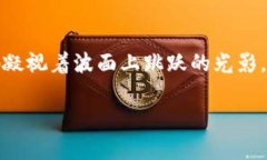   数字货币与缠论：解析市场波动的深层逻辑/