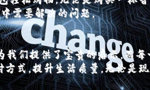 数字货币的探索之旅：从试点到普及的未来

数字货币, 试点, 未来/guanjianci

引言：迎接数字货币的新时代
在科技迅猛发展的今天，数字货币这一概念逐渐走进了人们的视野。想象一下，在一个阳光明媚的早晨，你走进咖啡店，不再需要携带真实的现金，而是使用手机轻松支付，这正是数字货币带给我们的便捷与可能性。
然而，这种新兴的支付方式究竟起源于何处？又是如何从试点逐步迈向更广泛的应用？在这篇文章中，我们将带您深入探索，揭开数字货币的神秘面纱。

一、数字货币的起步：试点城市的先锋行动
数字货币的探索之旅并非一蹴而就。真正的起点可以追溯到几个具有前瞻性的城市和国家。在这场全球范围内的数字革命中，中国成为了最早进行试点的国家之一。
比如，自2014年起，中国人民银行便开始探索数字货币的研发。经过多年的研究和实验，2020年底，中国在深圳、苏州、雄安新区和长沙等城市推出了数字人民币的试点，这些城市如同晨雾中的老桥，悄然连接起数字货币的未来与现实。

二、试点的意义：为未来铺路
试点的出现，不仅仅是一次技术的探索，更是对未来金融体系的先行测试。每一个参与试点的城市，都是在为全国乃至全球的数字货币推广铺设路基。
在深圳的试点中，数万名市民积极参与，通过线上线下的多种方式体验数字人民币的便捷。他们在购物的瞬间，体会到了无现金时代的魅力。正如秋天的树叶，轻轻飘落，每一次支付都是对未来的期待。

三、国际视野：全球数字货币的试点分布
除了中国，全球范围内也有许多国家和地区在积极探索数字货币的试点。比如，欧洲央行也在研究数字欧元的可能性，瑞典的“电子克朗”项目正如璀璨的星光，闪耀着未来金融的希望。
甚至在遥远的加勒比海地区，以巴哈马为先行者，推出了“沙滩币”计划。在这个阳光灿烂的岛国，数字货币的试点如同一艘破浪而行的航船，带领居民走向更加便利的金融生活。

四、技术支持：区块链与数字货币的结合
数字货币之所以能够蓬勃发展，离不开区块链技术的支持。区块链如同一张透明的网，将每一笔交易都牢牢保存，每一个细节都清晰可见。
在这个网络中，无论是比特币还是数字人民币，都可以轻松追踪其流动路径，确保交易的安全和透明。这种技术的应用，就像早晨的阳光穿透雾霭，让一切都变得清晰明了。

五、未来展望：数字货币的全面普及
随着试点的深入，数字货币的全面普及指日可待。想象一下，未来在市场上，您可以使用自己的数字钱包轻松购物，无论是购买一杯香醇的咖啡，还是支付一场精彩的音乐会门票，一切都可以通过数字货币实现。
不过，我们也要面对一些挑战。如何保证系统的安全性？如何避免金融犯罪的滋生？这些都是未来发展中需要解决的问题。

结语：携手共进，迎接数字货币的美好未来
 digital currency的出现犹如一股清新的风，吹拂着我们传统金融体系的每一个角落。试点的经验为我们提供了宝贵的启示，而每一个城市、每一个居民都在这条旅程中扮演着重要的角色。
让我们携手并进，期待着在不久的将来，数字货币能够如阳光般温暖我们的生活，真正改变我们的支付方式，提升生活质量。无论是现在还是未来，这场数字货币的探索都将是一段绚丽多彩的旅程。