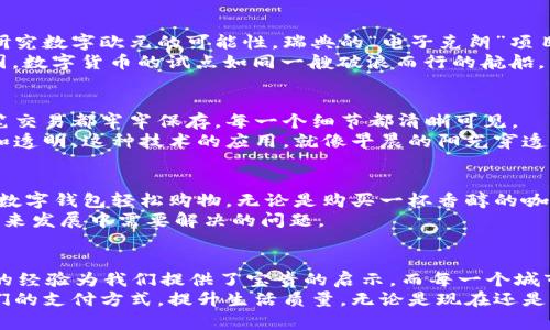 数字货币的探索之旅：从试点到普及的未来

数字货币, 试点, 未来/guanjianci

引言：迎接数字货币的新时代
在科技迅猛发展的今天，数字货币这一概念逐渐走进了人们的视野。想象一下，在一个阳光明媚的早晨，你走进咖啡店，不再需要携带真实的现金，而是使用手机轻松支付，这正是数字货币带给我们的便捷与可能性。
然而，这种新兴的支付方式究竟起源于何处？又是如何从试点逐步迈向更广泛的应用？在这篇文章中，我们将带您深入探索，揭开数字货币的神秘面纱。

一、数字货币的起步：试点城市的先锋行动
数字货币的探索之旅并非一蹴而就。真正的起点可以追溯到几个具有前瞻性的城市和国家。在这场全球范围内的数字革命中，中国成为了最早进行试点的国家之一。
比如，自2014年起，中国人民银行便开始探索数字货币的研发。经过多年的研究和实验，2020年底，中国在深圳、苏州、雄安新区和长沙等城市推出了数字人民币的试点，这些城市如同晨雾中的老桥，悄然连接起数字货币的未来与现实。

二、试点的意义：为未来铺路
试点的出现，不仅仅是一次技术的探索，更是对未来金融体系的先行测试。每一个参与试点的城市，都是在为全国乃至全球的数字货币推广铺设路基。
在深圳的试点中，数万名市民积极参与，通过线上线下的多种方式体验数字人民币的便捷。他们在购物的瞬间，体会到了无现金时代的魅力。正如秋天的树叶，轻轻飘落，每一次支付都是对未来的期待。

三、国际视野：全球数字货币的试点分布
除了中国，全球范围内也有许多国家和地区在积极探索数字货币的试点。比如，欧洲央行也在研究数字欧元的可能性，瑞典的“电子克朗”项目正如璀璨的星光，闪耀着未来金融的希望。
甚至在遥远的加勒比海地区，以巴哈马为先行者，推出了“沙滩币”计划。在这个阳光灿烂的岛国，数字货币的试点如同一艘破浪而行的航船，带领居民走向更加便利的金融生活。

四、技术支持：区块链与数字货币的结合
数字货币之所以能够蓬勃发展，离不开区块链技术的支持。区块链如同一张透明的网，将每一笔交易都牢牢保存，每一个细节都清晰可见。
在这个网络中，无论是比特币还是数字人民币，都可以轻松追踪其流动路径，确保交易的安全和透明。这种技术的应用，就像早晨的阳光穿透雾霭，让一切都变得清晰明了。

五、未来展望：数字货币的全面普及
随着试点的深入，数字货币的全面普及指日可待。想象一下，未来在市场上，您可以使用自己的数字钱包轻松购物，无论是购买一杯香醇的咖啡，还是支付一场精彩的音乐会门票，一切都可以通过数字货币实现。
不过，我们也要面对一些挑战。如何保证系统的安全性？如何避免金融犯罪的滋生？这些都是未来发展中需要解决的问题。

结语：携手共进，迎接数字货币的美好未来
 digital currency的出现犹如一股清新的风，吹拂着我们传统金融体系的每一个角落。试点的经验为我们提供了宝贵的启示，而每一个城市、每一个居民都在这条旅程中扮演着重要的角色。
让我们携手并进，期待着在不久的将来，数字货币能够如阳光般温暖我们的生活，真正改变我们的支付方式，提升生活质量。无论是现在还是未来，这场数字货币的探索都将是一段绚丽多彩的旅程。