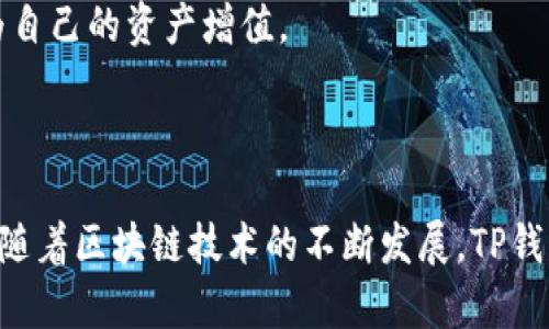 TP钱包（TokenPocket）是一款多功能的数字资产钱包，主要用于管理和交易各种加密货币和数字资产。作为一个去中心化的钱包应用，TP钱包支持多种区块链网络，包括 Ethereum、Tron、EOS 等。

### TP钱包的主要功能

1. 数字资产管理
TP钱包允许用户存储和管理多种加密货币，包括比特币、以太坊、Tron 等。用户可以方便地查看资产余额、交易历史，同时还能够实时监控市场行情，随时掌握自己的投资情况。

2. 加密货币交易
用户通过TP钱包可以直接进行加密货币的买卖交易，支持多种支付方式，使得交易异常便捷。无论是新手还是资深投资者，都可以在这里找到所需的交易工具，迅速实现资产变现，抓住市场机遇。

3. 去中心化应用(DApps)接入
TP钱包不仅是一个数字钱包，它还允许用户访问多种去中心化应用（DApps）。用户可以在钱包内参与游戏、DeFi项目、NFT市场等，充分体验区块链技术带来的创新应用。

4. 安全性与隐私保障
在安全性方面，TP钱包使用了多重加密技术，确保用户的私钥和资产安全。用户完全掌控自己的私钥，不必担心第三方平台的安全隐患，同时钱包内的交易信息也将得到有效保护，保障用户的隐私。

5. 跨链操作
TP钱包支持多链资产管理，用户可以方便地在多个区块链之间进行资产转移和交换。这一点对于需要频繁在不同生态系统间操作的用户来说尤为重要，可以极大提高交易的灵活性和效率。

### TP钱包的使用场景

1. 日常支付
随着数字货币的普及，越来越多的商家开始接受加密货币作为支付方式。用户不仅可以用TP钱包进行在线购物、支付账单，还可以在一些实体店使用加密货币消费，真正实现了“数字钱袋”的价值。

2. 投资理财
TP钱包的用户可以灵活进行资产配置，通过钱包内的交易平台买入或卖出各种加密资产，利用市场波动进行投资理财。同时，一些平台还提供收益农场和流动性挖矿等产品，用户可以通过参与获取额外收益。

3. NFT收藏
在区块链上，NFT（非同质化代币）正逐渐成为数字艺术、音乐、视频等领域的热潮。TP钱包支持存储和交易NFT，用户可以在其中购买自己喜欢的数字艺术品，或者将自己的创作通过NFT形式与世界分享。

4. 参与去中心化金融(DiFi)
用户可以通过TP钱包参与各种去中心化金融产品，借贷、放贷、交易等操作都可以在去中心化的平台上完成。用户不仅能够获得充分的自主权，还能够享受到更高的利率回报，为自己的资产增值。

### 小结

TP钱包以其强大的功能和用户友好的界面，成为广大数字资产用户的首选工具。不管是投资还是日常支付，TP钱包都能满足用户的需求，助力他们参与到数字经济的浪潮中去。随着区块链技术的不断发展，TP钱包也在不断迭代升级，致力于为用户提供更安全、更便捷、更高效的数字资产管理体验。无论你是数字资产的爱好者还是简单的初学者，这款钱包都能为你开启加密货币的世界。