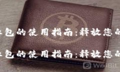 厦门数字货币红包的使用指南：释放您的智能消