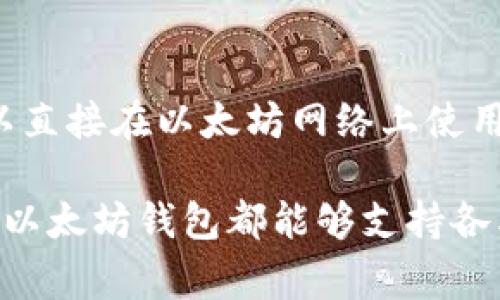 在以太坊钱包中，可以存放多种不同类型的加密货币。以下是一些常见的数字资产，它们与以太坊网络兼容，可以安全地存放在以太坊钱包中：

1. **以太币 (ETH)** - 以太坊网络的原生货币，用于支付交易费用和交互智能合约。
  
2. **ERC-20 代币** - 这是一种基于以太坊区块链的代币标准。许多流行的加密货币都是ERC-20代币，包括：
   - **USDT (Tether)** - 一种以美元为锚的稳定币。
   - **DAI** - 由MakerDAO发行的去中心化稳定币。
   - **LINK** - Chainlink网络的原生代币，用于支付链上服务。

3. **ERC-721 代币** - 这些代币通常用于非同质化代币（NFT）。例如：
   - **CryptoKitties** - 一款基于以太坊的虚拟宠物游戏。
   - **Bored Ape Yacht Club** - 当前流行的NFT系列。

4. **Wrapped 代币** - 类似于WBTC（Wrapped Bitcoin），它是以太坊上的比特币的代币化版本，可以直接在以太坊网络上使用。

确保你的以太坊钱包支持这些代币，通常来说，像MetaMask、MyEtherWallet和Trust Wallet等常用的以太坊钱包都能够支持各类ERC标准的代币。使用之前，确保钱包是最新版本，并出于安全考虑，使用官方渠道下载或更新钱包应用。