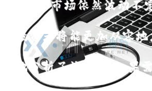 疫情下的数字货币：机遇与挑战并存
keywords数字货币, 疫情, 投资机会/keywords

疫情初期：市场的震荡与恐慌
2020年初，随着新冠病毒在全球范围内悄然传播，传统市场如同在暴风雨中摇曳。股市的剧烈波动和经济的停滞，让无数投资者感到恐慌。灯光闪烁的交易大厅，人们的脸上写满了不安和疑惑。而此时，数字货币市场也未能幸免。比特币的价格一度急剧下滑，如同秋日里飘落的枯叶，令人忧心忡忡。

在这种情况下，许多投资者开始重新评估自己的资产配置。传统投资的脆弱让人们开始关注一种新兴的价值存储手段——数字货币。尽管市场动荡不安，依然有一部分勇敢的投资者趁机增持，以期在这场经济风暴后迎来新的春天。

疫情中的机遇：数字支付的崛起
随着各国采取封锁措施，实体店的关闭使得人们的购物方式发生了前所未有的变化。在晨雾中的城市街道上，往日熙熙攘攘的购物中心变得冷冷清清，而网络购物则如雨后春笋般蓬勃发展。与此同时，数字货币的便捷性和无国界特性开始发挥其独特的优势。

举个简单的例子，身处美国的消费者可以通过数字钱包轻松购买来自日本的商品，而无需经历复杂的汇兑手续。这种便捷，让人们开始意识到数字货币的真实价值。在这一波线上购物潮流中，数字货币作为一种新兴支付方式，逐渐被大众认可。

投资者意识的转变：从谨慎到开放
在疫情的催化下，传统投资者的思维发生了微妙的变化。在家办公的日子里，更多人开始关注金融科技和区块链技术的发展。热情洋溢的网络论坛上，来自各地的投资者分析着比特币、以太坊等数字货币的走势，用犀利的见解切磋着市场的变化。

这种转变不仅限于小型投资者，甚至连一些大型机构也开始将数字货币纳入他们的投资组合。比如，著名的对冲基金和上市公司纷纷开始购入比特币，作为对抗通货膨胀和资产贬值的有效手段。这股数字货币热潮，尽显其在动荡时期的适应能力与潜力。

监管与挑战：数字货币的洗礼
然而，风暴并非尽是一帆风顺。在数字货币逐渐获得认可的同时，各国监管机构也开始对这个新兴领域进行审视。那些曾经如晨曦中的曙光般耀眼的数字货币项目，明显感受到来自政策的压力。

例如，中国在2021年对数字货币交易的全面打击，让许多投资者如同在寒风中瑟瑟发抖。而丰富的市场经验告诉我们，监管并非坏事，反而可以促使数字货币市场走向更健康的方向。只有在监管下，才能更好地保护投资者的利益，增强市场的透明度与可信度。

未来展望：数字货币的前景与希望
随着科技的不断进步，数字货币的应用场景正在不断扩展。从支付工具到资产管理，数字货币的未来充满了无限可能性。在这个充满挑战的时代，数字货币仍然是许多投资者心中的一颗璀璨明珠。

无人驾驶的未来，自动化的工厂，甚至是虚拟现实的社交平台，都可能成为数字货币的重要应用领域。各大企业如同雄鹰展翅，开始探索数字货币带来的新商机。在这条探索之路上，数字货币或将成为联动全球经济的重要桥梁。

总结：在挑战中把握机遇
疫情给我们带来的不仅是恐慌与不安，更是一场关于转变与机遇的启示。数字货币作为新兴资产类别，它的优势在这一特殊时期愈加显现。尽管市场依然波动不定，但随着越来越多的机构和个人加入到数字货币的浪潮中，其发展前景依然令人期待。

在这个快速变化的时代，唯有勇敢地把握住时代的机遇，才能在风雨飘摇中，找到属于自己的那片阳光。通过深刻理解疫情所带来的变革，投资者将能更加从容地应对未来的不确定性，迎接数字货币时代的到来。

这样一篇文章探讨了疫情对数字货币的影响，包括市场的波动、数字支付的崛起、投资者意识的转变、监管的挑战以及未来展望，全面深入地分析了该主题。如果需要更详细的拓展或特定部分的深化，请随时告诉我！