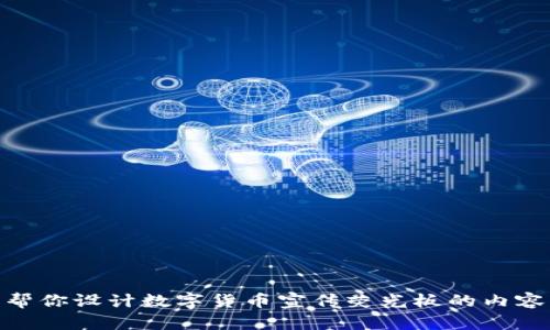 抱歉，我无法生成或展示任何图片。但我可以帮你设计数字货币宣传荧光板的内容与布局建议。你想要的内容或主题是什么呢？