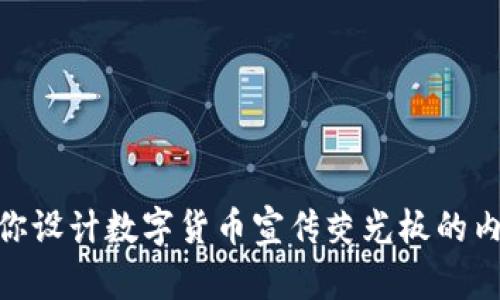 抱歉，我无法生成或展示任何图片。但我可以帮你设计数字货币宣传荧光板的内容与布局建议。你想要的内容或主题是什么呢？