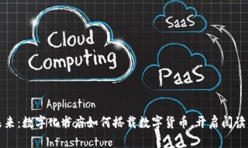 走进未来：数字化书店如何搭载数字货币，开启阅读新篇章