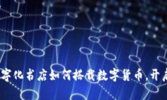 走进未来：数字化书店如何搭载数字货币，开启