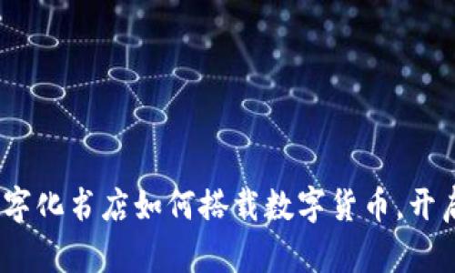 走进未来：数字化书店如何搭载数字货币，开启阅读新篇章