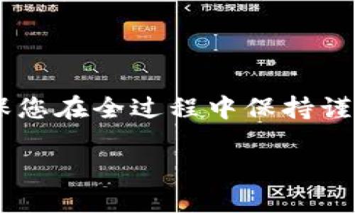 充值 BNB 并将其存入 TP 钱包的过程相对简单，只需要按照几个步骤即可完成。在此期间，我们将详细探讨每个步骤，确保您可以顺利进行充值。

步骤一：获取您的 TP 钱包地址

在您的手机上打开 TP 钱包应用。如果您尚未下载 TP 钱包，首先需要在手机应用商店中搜索并下载它。安装完成后，打开应用程序并登录您的账户。

登录后，您会看到主界面。在这里，选择“钱包”选项，然后找到您想要充值的币种，BNB。在币种列表中，点击 BNB，进入充值页面。您会看到一个“接收”或“充值”选项，点击后将弹出您的 BNB 钱包地址。

请注意，这个地址是一个字符串，由字母和数字组成的地址，您需要将其复制或手动记录下来，以便在后续的充值过程中使用。在输入或粘贴地址时，请确保没有错误，因为任何错误都会导致资金的丢失。

步骤二：选择合适的交易所购买 BNB

为了将 BNB 存入您的 TP 钱包，您需要先在一个支持 BNB 交易的加密货币交易所购买 BNB。全球有很多著名的加密货币交易所，比如 Binance、Huobi 和 Kraken 等。选择一个您熟悉的交易所，并在上面创建一个账户。

完成验证后，您可以通过绑定银行账户、信用卡或其他支付方式来为您的交易账户充值。在交易所资金到账后，搜索 BNB，选择“买入”选项，按照交易所的指示购买您所需要的 BNB 数量。

步骤三：将 BNB 提现到您的 TP 钱包

当您在交易所成功购买了 BNB 后，您可以选择“提现”或“转账”的选项。此时请仔细输入您在步骤一中获取的 TP 钱包地址。确保复制粘贴地址，而不是手动输入，以避免因地址错误导致的损失。

通常情况下，交易所会要求您选择一个提现网络。BNB 代币一般是基于 Binance Smart Chain（BSC）而存在的，确保您选择的网络是 Binance Smart Chain（BEP20）。确认所有信息无误后，输入您要提现的数量，然后提交请求。

完成提现请求后，您可以在查看交易所的提现历史或您的 TP 钱包中查看到相应的 BNB 余额。通常情况下，资金会在几分钟到十几分钟之内到账，但也要注意网络拥堵情况可能导致时间延长。

步骤四：确认 BNB 充值成功

在提交提现请求后的几分钟内，您可以随时返回 TP 钱包，检查您的 BNB 余额。在主界面上，您的 BNB 数量如果增加了，那么恭喜您，充值成功了！如果没有在规定的时间内到账，请查看交易所的提现记录，确认交易状态。

步骤五：安全措施与注意事项

在进行任何加密货币交易或充值时，安全性始终是第一要务。确保您使用的是官方渠道，不要点击任何可疑的链接或二维码。此外，建议启用双重身份验证（2FA）功能，以增强账户的安全性。

同时，定期备份您的 TP 钱包私钥和助记词，保管好这些信息非常重要。任何时候，如果您需要访问钱包或恢复钱包，都必须借助这些关键数据。

总结

BNB 的充值过程虽然看似复杂，但只要按照上述步骤理顺，您便会发现这一切都是可以顺利完成的。确保您在全过程中保持谨慎和耐心，尽量避免因为小错误而导致的资金损失。

希望通过本教程，您能够顺利将 BNB 充值到 TP 钱包，享受加密货币带来的更多便利与收益！