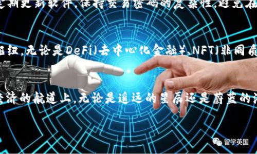 tiaot以太坊经典官网钱包：开启区块链世界的大门/tiaot  
以太坊经典, 钱包, 区块链/guanjianci  

什么是以太坊经典钱包？  
在区块链技术的浩瀚星空中，以太坊经典钱包宛如一座璀璨的灯塔，指引着每一位探索者踏上数字之旅。作为以太坊经典（Ethereum Classic）的官方钱包，它不仅仅是一个资金储存的工具，更是通往去中心化应用、智能合约和数字资产交易的桥梁。这个钱包通过加密技术为用户的资产提供了双重保障，时刻守护着每一枚以太坊经典币（ETC）的安全。

为何选择以太坊经典钱包？  
选择以太坊经典钱包的原因与其深厚的历史背景和技术优势密不可分。以太坊经典自2016年经历了分叉后，始终坚持去中心化的理念。在这个钱包中，用户不仅体验到了高效便捷的交易服务，同时也感受到了区块链技术所带来的透明性与安全性。它就像是一位忠诚的守护者，确保每一笔交易都有据可依，且无法篡改。

以太坊经典钱包的特点  
以太坊经典钱包不仅外观简洁大方，更在功能上拥有诸多亮点。首先，它支持多种操作系统，如Windows、macOS及Linux，为不同用户提供了便利的选择。其次，钱包采用了最新的加密技术，大大增强了用户资产的安全性。此外，以太坊经典钱包还具备实时更新市场行情的功能，让用户能够随时掌握数字资产的走势。

如何创建以太坊经典钱包？  
创建以太坊经典钱包的过程就像是小溪流经幽幽林间，轻松而自然。首先，用户需要下载以太坊经典的官方客户端，随后按照提示进行安装。安装完成后，用户可以选择创建新的钱包或导入现有的钱包。在创建新钱包时，系统会生成一组独特的助记词，用户应妥善保存，以防日后丢失访问权限。

使用以太坊经典钱包的注意事项  
在使用以太坊经典钱包的过程中，用户需时刻保持警惕。正如一位精明的商人会筛选出最合适的投资项目一样，用户也要对钱包的安全措施保持警觉。建议定期更新软件，保持交易密码的复杂性，避免在公共网络下进行交易，从而降低面临网络攻击的风险。同时，定期备份钱包数据，以防数据丢失。

以太坊经典钱包的未来展望  
随着区块链技术的不断发展，以太坊经典钱包面临着无限的可能。展望未来，它将不仅只是一个存储数字资产的工具，而是一个连接不同区块链项目的中心枢纽。无论是DeFi（去中心化金融）、NFT（非同质化代币）还是DAO（去中心化自治组织），以太坊经典钱包都将成为每一个区块链参与者的必备工具。它就像一扇窗，让每个人都能窥见到更广阔的数字世界。

总结  
以太坊经典官网钱包，作为每一位区块链爱好者的“航海图”，不仅方便了用户的操作体验，更为每一位数字资产持有者打开了一扇全新的大门。在这条数字经济的航道上，无论是遥远的星辰还是蔚蓝的海洋，掌握以太坊经典钱包的你，正逐步迈向财富与自由的彼岸。  

以上是关于以太坊经典官网钱包的简介。如果需要更详细的信息或进一步探索相关主题，请继续深入研究和了解。