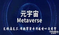 支持乌克兰：用数字货币传递爱心与希望