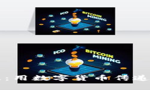 支持乌克兰：用数字货币传递爱心与希望