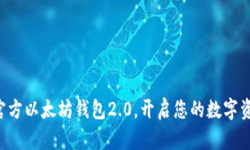 立即下载官方以太坊钱包2.0，开启您的数字资产新篇章！