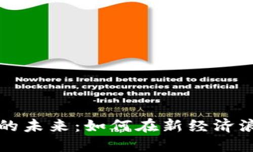 拥抱数字货币的未来：如何在新经济浪潮中保持领先