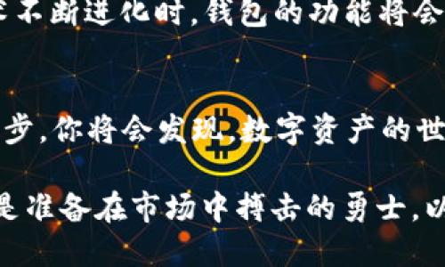 以太坊区块链钱包：掌握数字资产的钥匙

以太坊, 区块链, 钱包/guanjianci

引言：从纸上谈兵到真实掌控
在数字财富蓬勃发展的今天，以太坊区块链如同一颗璀璨的明珠，吸引着无数投资者与开发者的目光。以太坊的核心不仅是其智能合约技术，更在于如何有效管理和存储我们的数字资产。而以太坊区块链钱包，正是连接我们与这一切的桥梁。

以太坊区块链钱包的概念
以太坊区块链钱包，不同于传统的银行账户，它并非一个实体，而是一个数字化的工具，能够存储你的以太币（ETH）和其他基于以太坊的代币。想象一下，这就像是一把精美的钥匙，打开了通往数字资产世界的大门。无论你是想交易、投资，还是参与去中心化应用（DApp），这个钱包无疑是你必不可少的伙伴。

钱包的种类：多样选择，安全第一
在以太坊的世界里，钱包有多种类型，就如同风格各异的艺术品。以下是最常见的几种钱包类型：

h41. 热钱包/h4
热钱包是连接互联网的数字钱包，使用方便，适合日常交易。想象一下，你带着一部智能手机，随时随地可以购买咖啡，当然也能即时转账以太币。这类钱包的代表有MetaMask和MyEtherWallet等。

h42. 冷钱包/h4
冷钱包则是将资产存储于离线状态，安全性大大提升，适合长期存储高价值的数字资产。它犹如你家的保险箱，虽然取用不便，但却能让你心安理得。市面上的硬件钱包，如Ledger和Trezor，都是安全的选择。

h43. 软件钱包/h4
软件钱包是安装在电脑或手机上的程序，提供良好的用户体验并支持多种功能。这些钱包通常在方便性与安全性之间取得平衡，正如在一本精美的图鉴中，每一页都能带给你新的惊喜。

设置钱包：开启数字财富之旅
设置以太坊钱包的过程，仿佛在为自己的数字资产筑起一道高墙。大多数钱包的设置步骤相对简单，但必须注意保护好钱包的私钥和助记词，因为这就是你数字资产的核心钥匙。

h4一步步引导/h4
1. 选择合适的钱包类型。根据自己的需求，选择热钱包或冷钱包。
2. 下载并安装钱包程序。确保从官方网站下载，以防遭遇钓鱼网站。
3. 创建新账户，生成私钥和助记词。务必将这些信息妥善保存，并不向任何人透露。
4. 充入以太币或代币，开始你的投资之旅。

如何使用以太坊钱包进行交易
通过以太坊钱包进行交易，就像在繁华的市场中购物。你需要选择你想购买的商品，输入价格，然后确认交易。在这里，以太坊的智能合约确保所有交易的透明与安全。

h4交易步骤/h4
1. 打开钱包，选择“发送”功能。
2. 输入接收方的以太坊地址（如同填写银行账户信息）。
3. 输入转账金额，确认交易细节。
4. 点击“发送”，完成交易。

安全性：保护你的数字资产
就如同在家中设置门锁和警报系统，保护你的以太坊钱包至关重要。同时，各种网络攻击手段层出不穷，加密货币持有者必须提高警惕。

h4安全小贴士/h4
1. 定期更新钱包软件，防止漏洞被利用。
2. 避免在公共Wi-Fi环境下进行交易，以防数据被窃取。
3. 使用强密码，并启用双重认证功能。
4. 不要将私钥或助记词存储在数字设备中，选择纸质保存更为安全。

未来展望：加密货币的无限可能
以太坊区块链钱包不仅是一个工具，更是一扇展现未来数字经济无尽可能的大门。想象一下，当去中心化金融、非同质化代币（NFT）等技术不断进化时，钱包的功能将会更加多样化，甚至可能成为我们日常生活的一部分。

结语：勇敢迈出第一步
掌握以太坊区块链钱包，就像掌握了一份财富和未来的权杖。尽管可能在探索过程中遇到坎坷，但请不要畏惧，保持好奇心，勇敢迈出第一步，你将会发现，数字资产的世界是如此丰富而多彩。而那把开启财富之门的钥匙，就在你的掌握之中。

在这个充满机遇的时代，了解并合理使用以太坊区块链钱包，将为你的投资旅程铺平道路。无论你是在晨雾中追逐蜿蜒小径的梦想者，还是准备在市场中搏击的勇士，以太坊钱包都会是你最坚实的后盾，助你走向辉煌的未来。