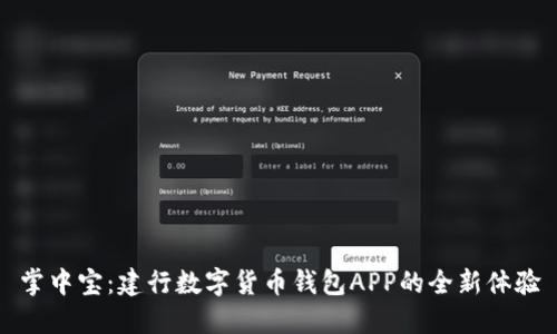掌中宝：建行数字货币钱包APP的全新体验
