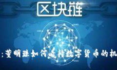 拥抱未来：董明珠如何看