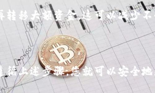 要修改以太坊钱包的存放地址，可以采用以下步骤。请注意，在执行这些步骤之前，要确保您理解相关的区块链技术和潜在的安全风险。

### 修改以太坊钱包存放地址步骤

步骤一：备份当前钱包
在您尝试修改以太坊钱包的存放地址之前，首先要备份当前的钱包。无论您是使用软件钱包还是硬件钱包，确保您可以恢复钱包是至关重要的。您可以导出私钥或者助记词，建议将其保存在安全的地方。

步骤二：安装新钱包或应用
如果您想要改变存放地址，最常见的方式是创建一个新的钱包地址。您可以选择使用现有的以太坊钱包应用（如MetaMask、MyEtherWallet等），或者下载全新钱包的应用程序。确保您从官方渠道下载，以避免安全问题。

步骤三：创建新钱包地址
在选定的钱包应用中，您通常可以通过“创建新钱包”的选项来生成新的以太坊地址。按照应用程序的指示完成设置过程。这通常涉及创建新的密码和生成恢复助记词。

步骤四：转移资产
一旦您拥有新的以太坊地址，您需要将现有的资产转移到新的地址。为此，您需要将资金从旧地址发送到新地址。在钱包界面中选择“发送”选项，输入新地址以及要发送的金额，确保记录和验证好所有信息，再进行交易。

步骤五：确认交易
在您完成资金转移后，请务必检查新地址的余额，确保您的资产已经成功转移。您可以通过以太坊区块链浏览器（如Etherscan）来确认交易是否成功。

步骤六：安全性检查
在新的以太坊钱包地址上，务必保持良好的安全实践。这包括定期备份钱包、使用强密码、启用两步验证（如果钱包提供此功能），以及对任何钓鱼网站保持警觉。

### 常见问题及解决方案

问题一：我能否恢复旧钱包里的资产？
是的，只要您保留了旧钱包的私钥或助记词，您随时可以恢复旧钱包，并访问里面的资产。确保您的备份安全，避免泄露给任何人。

问题二：如何避免资金转移过程中出现错误？
为了避免在转移过程中出现错误，请仔细检查新地址，并考虑发送一小笔以进行测试，确认无误后再转移大额资金。这可以减少不必要的损失。

### 结语

修改以太坊钱包的存放地址并不是一件复杂的事情，但它需要谨慎对待，特别是在资产安全方面。遵循上述步骤，您就可以安全地更新您的以太坊地址，享受更加安全、便捷的数字资产管理。记得在转移过程中保持警觉，安全第一！