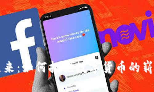 未来已来：如何拥抱数字货币的崭新世界