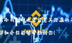 冷钱包是加密货币领域中