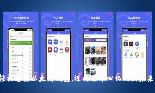 轻松连接以太坊钱包，迈向去中心化的新未来！