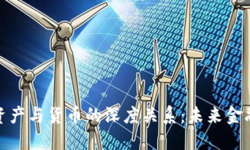 探究数字资产与货币的深度关系：未来金融的新面孔