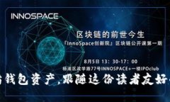 轻松导入以太坊钱包资产，跟随这份读者友好的