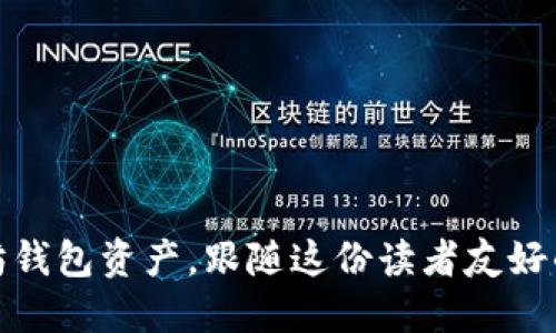 轻松导入以太坊钱包资产，跟随这份读者友好的指南一步到位