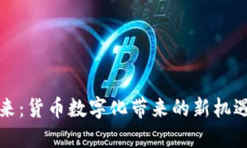 拥抱未来：货币数字化带来的新机遇与挑战