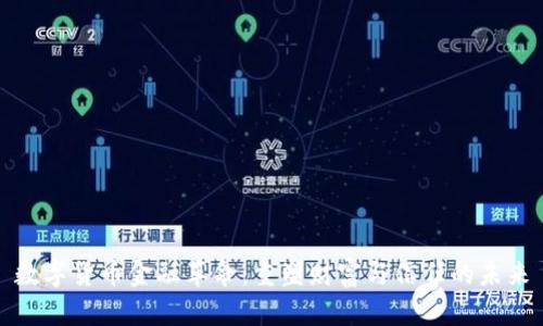 数字货币金融革命：重塑财富与信任的未来