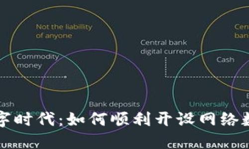 轻松踏入数字时代：如何顺利开设网络数字货币账户