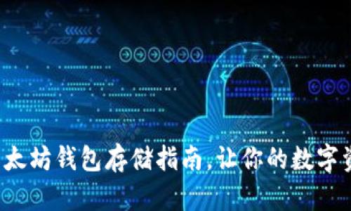 安全高效的以太坊钱包存储指南，让你的数字资产无忧无虑！