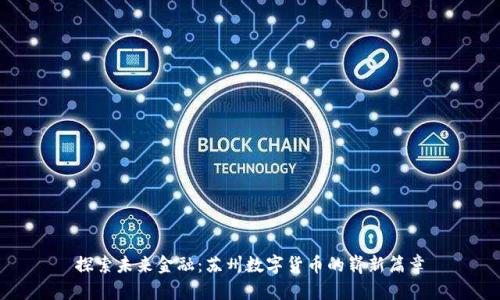 探索未来金融：苏州数字货币的崭新篇章